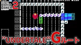 ”完全再現”アンダーテールGルートコース【スーパーマリオメーカー2】