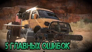 5 Главных ошибок при сборке в Crossout