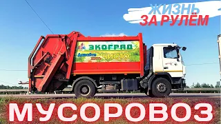 Работал НА СЕБЯ, но ушёл на МУСОРОВОЗ. Жизнь за рулём