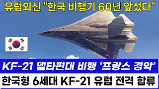 KF-21 전투기 6세대 신기술 비행 이륙, 해외 방송 극찬한 이유