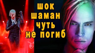 5 минут назад стало известно как чуть не погиб Певец SHAMAN