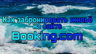 Как забронировать жильё на сайте "Booking.com"