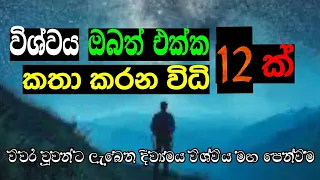 විශ්වය ඔබට කතා කරන්නෙ කොහොම ද?|The ways universe communicates with us