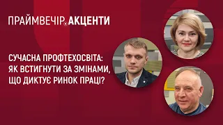 Сучасна профтехосвіта: як встигнути за змінами, що диктує ринок праці? | Праймвечір. Акценти