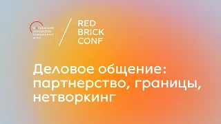 Red Brick Conf / Деловое общение — Сергей Гаврилов, Николай Кочетков