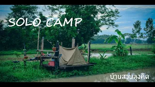 SOLO Camp บ้านสวนลุงคิด  นอนฟังเสียงกบเสียงเขียด ท่ามกลางธรรมชาติ