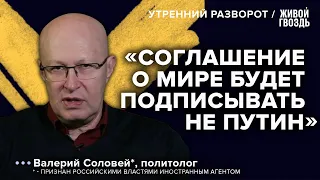 Военные перспективы 2024 года, отмена выборов и хватка Путина / Соловей*: Утренний разворот 07.04.23