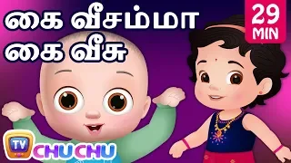 Kaiveesamma Kaiveesu - கை வீசம்மா கை வீசு (Collection) -  ChuChu TV Tamil Rhymes for Kids