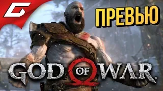 GOD of WAR 4 (2018) ➤ Превью ➤ КРАТОС УЖЕ НЕ ТОТ