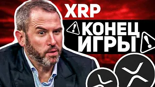 ВСЕХ ХОЛДЕРОВ RIPPLE XRP ОБМАНУЛИ? ВЫЯСНИЛАСЬ ВСЯ ПРАВДА ПРО RIPPLE!