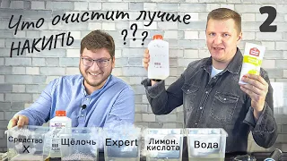 Что эффективнее для очистки от накипи кофемашин? Щёлочь, лимонная кислота или средство Expert-CM #2