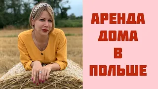 АРЕНДА ДОМА В ПОЛЬШЕ. СКОЛЬКО СТОИТ? ОБЗОР!