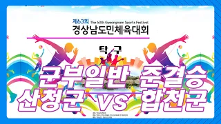 제63회 경남도민체육대회(탁구) 군부 준결승(남자일반) 산청군 vs 합천군