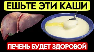 Только ЭТИ КАШИ способны очистить Печень и восстановить её здоровье. Самые полезные каши для печени