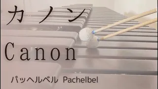 【マリンバ】パッヘルベルのカノン/Pachelbel:Canon /Marimba