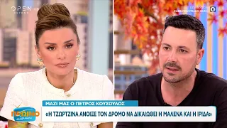 Πέτρος Κουσουλός: Η Τζωρτζίνα άνοιξε τον δρόμο να δικαιωθεί η Μαλένα και η Ίριδα | OPEN TV