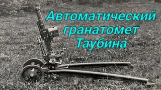 Автоматический гранатомет Таубина.