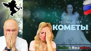 🇷🇺 POLNALYUBVI - Кометы - 🇮🇹 реакция Italian Reaction