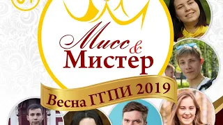 Конкурс красоты и таланта «Мисс и Мистер «Весна ГГПИ 2019»