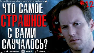 ЧТО САМОЕ СТРАШНОЕ С ВАМИ СЛУЧАЛОСЬ? #12