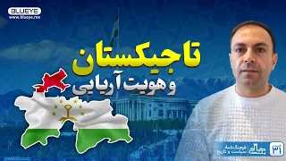 تاجيکستان میراث‌دار تمدن آریایی - کاخ بلند - قسمت سی‌ویکم | Тоҷикистон мероси тамаддуни ориёист