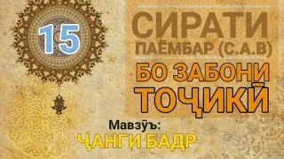 Сирати Паёмбар (с.а.в)-15 ( Ҷанги Бадр)