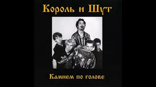 Король и Шут - Дурак и Молния (минус)