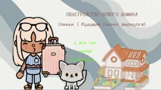 |Обустройство нового домика для ос + ликки вернулся| (⁠◍⁠•⁠ᴗ⁠•⁠◍⁠)⁠✧⁠*⁠。