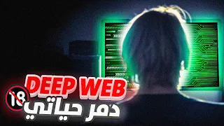 كيفاش الديب ويب دمر حياتي 🔞⚠