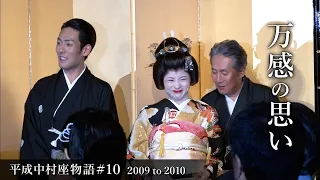 平成中村座物語#10  2009 to 2010 -The History of Heisei Nakamura-za #10  2009 to 2010-