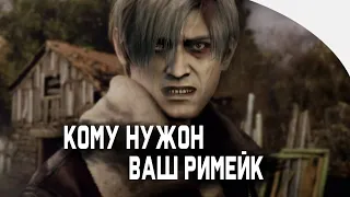 Кому нужен ваш ремейк - Resident Evil 4 🔥