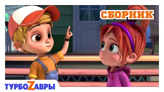 Турбозавры 🦕 | Своевременная помощь 🏎️ | Сборник ✨ | Мультфильм для детей | Мультики