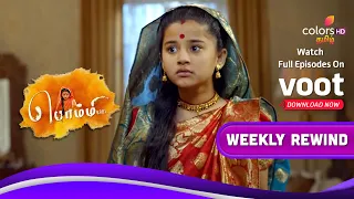 Bommi .,BA.,BL., | பொம்மி BA.BL | Ep.230 To 235 | Weekly Rewind