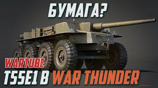 T55E1 в War Thunder! УНИКАЛЬНЫЙ Истребитель танков