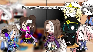 Ау Сансы реагируют на Наруто/Gacha club