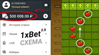 🔴 1xBet новая схема 2.0 на Apple of fortune | яблочки 1хбет тактика 2022 года до н.э