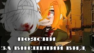 _/поясни за внешний вид_/бсд_/Чуя Накахара_/Gacha club_