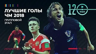 ТОП 10 ⚽ ГОЛОВ ГРУППОВОГО ЭТАПА ЧМ-2018