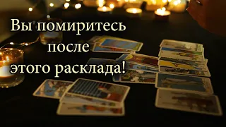 ВЫ ПОМИРИТЕСЬ ПОСЛЕ ЭТОГО РАСКЛАДА🕊️ РИТУАЛ НА ПРИМИРЕНИЕ 🤝 ВЫЗОВ❤️ Расклад на Таро 🔮 Гадание онлайн