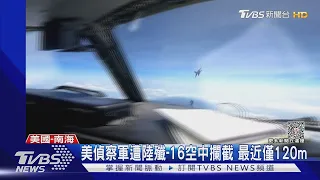 美偵察軍遭陸殲-16空中攔截 最近僅120m｜TVBS新聞@TVBSNEWS01