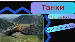 ТАНКИ НА ЗАКАЗ! И НЕ ТОЛЬКО!! ВЗВОД ЗА ДОНАТ!! АПАЕМ ОТМЕТКУ  НА ГРИЛЕ!