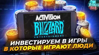 Activision Blizzard - разработчик самых топовых игр в мире! Анализ будущего / Где Деньги Вася