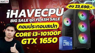 iHAVECPU BIG SALE งบ 23,690.-