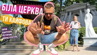 ЧОМУ МИ ТУТ НЕ БУЛИ??? БІЛА ЦЕРКВА ❤️ Гарне місто, парки, набережна, їжа і всього 1 година від Києва