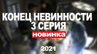 КОНЕЦ НЕВИННОСТИ 3 СЕРИЯ (2021) АНОНС/ТРЕЙЛЕР И ДАТА ВЫХОДА СЕРИАЛА