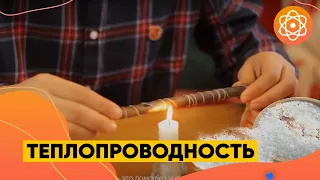 Теплопроводность // Наука и дети на Заокский Kids