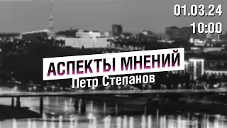 «Аспекты мнений» / Петр Степанов // 01.03.24
