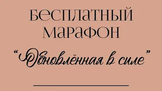 «Обновленная в силе» 2023г