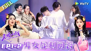 EP1-2 FULL：Sharp Q&A among the boys and girls丨Fight for Love