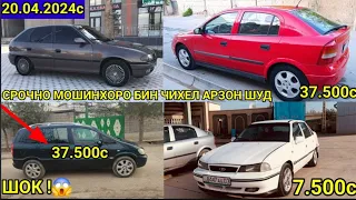 Мошинхои фуруши Арзон! 20.04.2024.opel astra F хачибек сидан zafira Nexia astra G Toyota camry 2